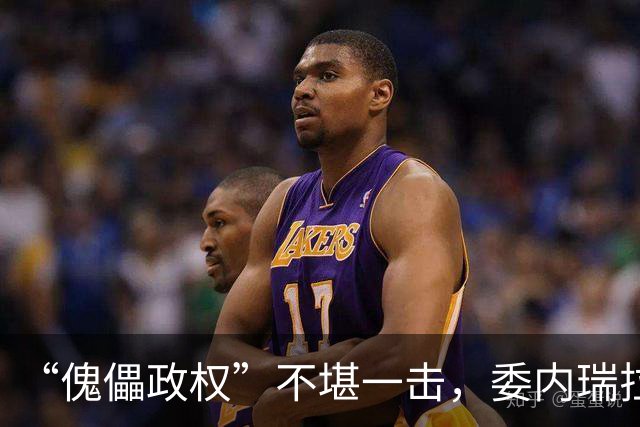 “傀儡政权”不堪一击，委内瑞拉民众抗议，要求马上重新选举