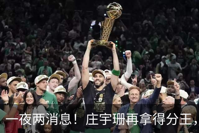 一夜两消息！庄宇珊再拿得分王，率队两连胜，王媛媛不敌领头羊