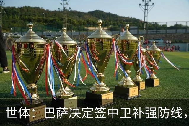 世体：巴萨决定签中卫补强防线，目标有格瓦迪奥尔、巴斯托尼等人