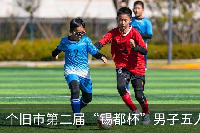 个旧市第二届“锡都杯”男子五人制职工足球赛开赛