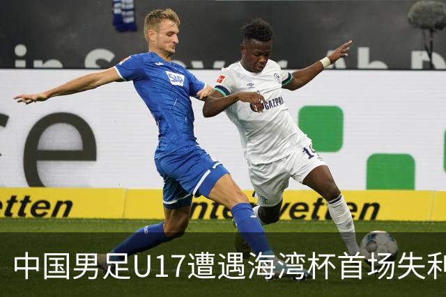 中国男足U17遭遇海湾杯首场失利：门前把握能力成最大短板