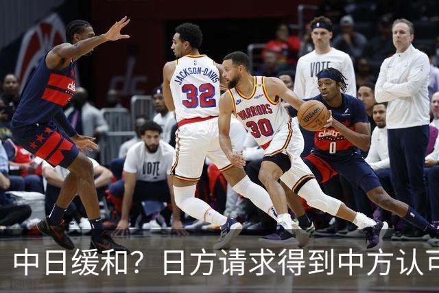 中日缓和？日方请求得到中方认可，日本松了一口气！但是有个条件