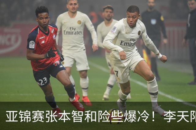 亚锦赛张本智和险些爆冷！李天阳回应3 0向鹏，蒯曼分享胜削球秘诀