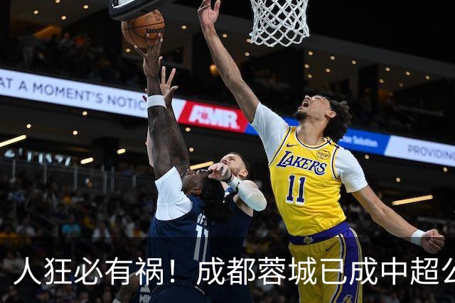 人狂必有祸！成都蓉城已成中超公敌 最终夺冠也是最水冠军