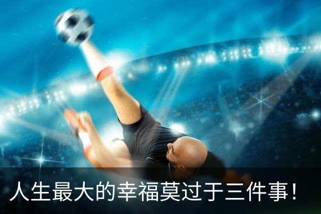 人生最大的幸福莫过于三件事！（深刻）