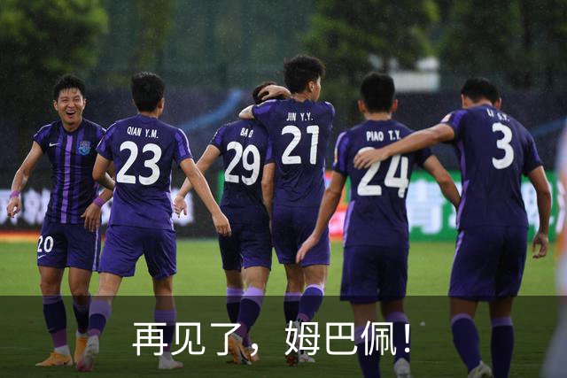 再见了，姆巴佩！
