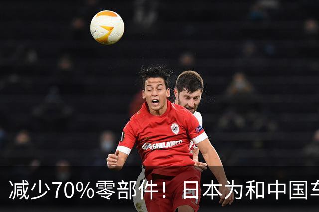 减少70%零部件！日本为和中国车企竞争：开发周期直接砍半