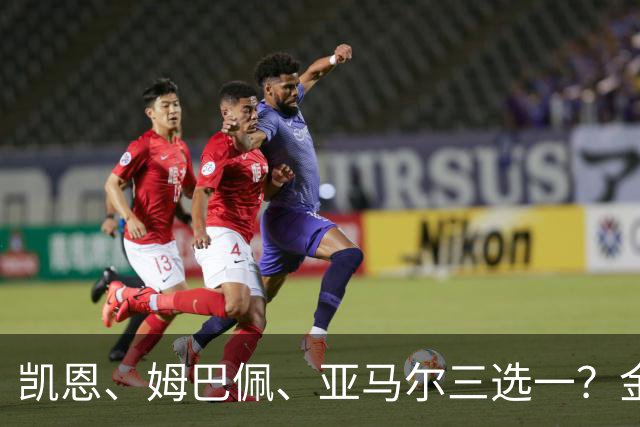 凯恩、姆巴佩、亚马尔三选一？金球候选数据对比，这次选择太难了