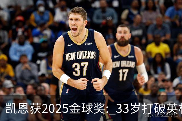 凯恩获2025金球奖: 33岁打破英格兰25年沉默