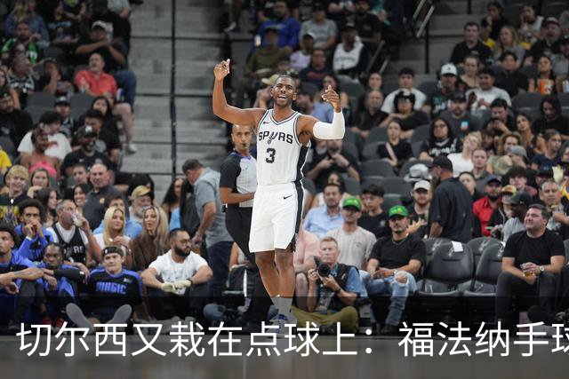 切尔西又栽在点球上：福法纳手球送点+点球打飞，利物浦替补立功
