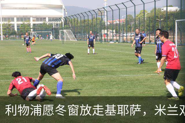 利物浦愿冬窗放走基耶萨，米兰双雄等5队问价