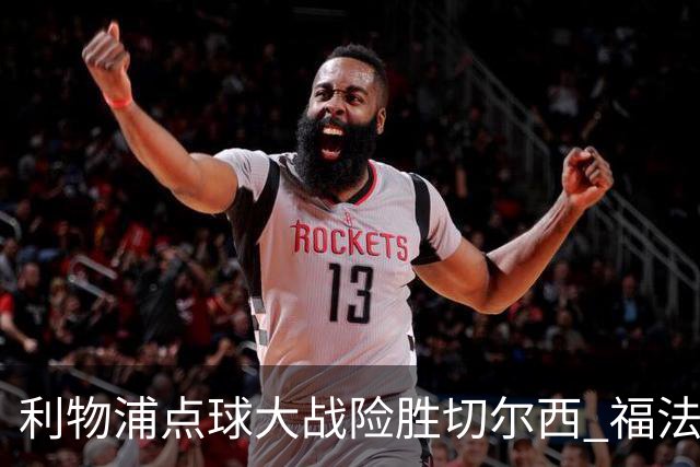 利物浦点球大战险胜切尔西 福法纳全场最佳却成罪人