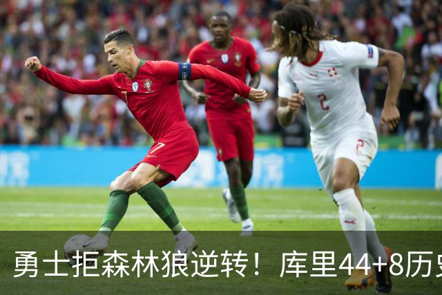 勇士拒森林狼逆转！库里44+8历史第一，伦德博格26+9创纪录，三球8分6失误