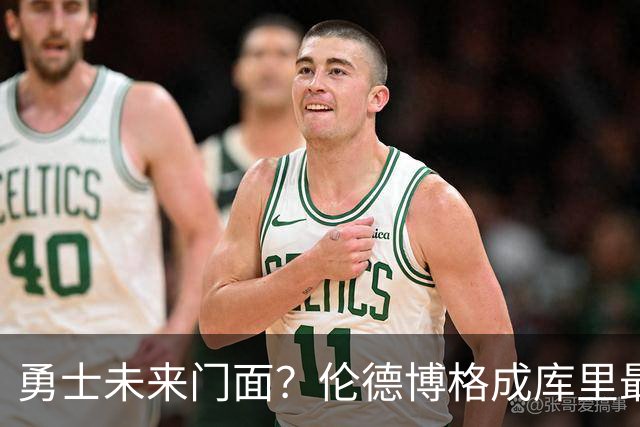 勇士未来门面？伦德博格成库里最佳帮手 迷茫少年靠母爱改写人生