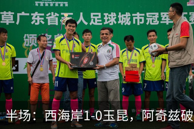半场：西海岸1-0玉昆，阿奇兹破门，西海岸两球无效