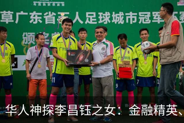 华人神探李昌钰之女：金融精英、定居美国，婚后随夫姓，儿女双全