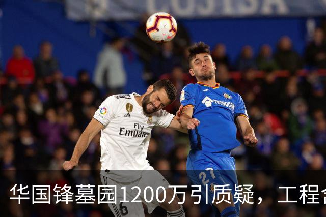 华国锋墓园1200万引质疑，工程含道路广场纪念馆，账目应公开