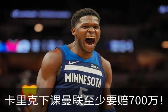 卡里克下课曼联至少要赔700万！解雇教练浪费近1亿，名帅又爱又恨