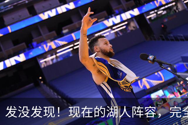 发没发现！现在的湖人阵容，完全就是弱化版的开拓者