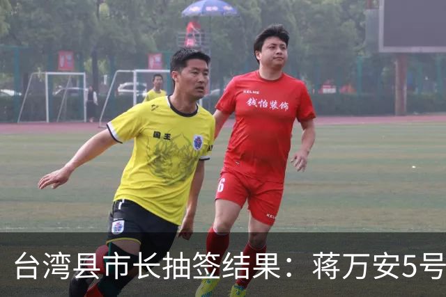 台湾县市长抽签结果：蒋万安5号，柯志恩3号，江启臣、李四川也3号