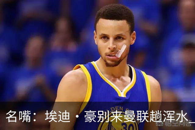 名嘴：埃迪·豪别来曼联趟浑水 不该由卡里克背黑锅