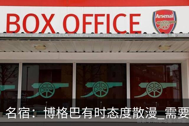 名宿：博格巴有时态度散漫 需要有个人敲打他