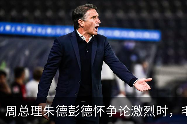 周总理朱德彭德怀争论激烈时，毛主席走过来：你们都想要许光达！