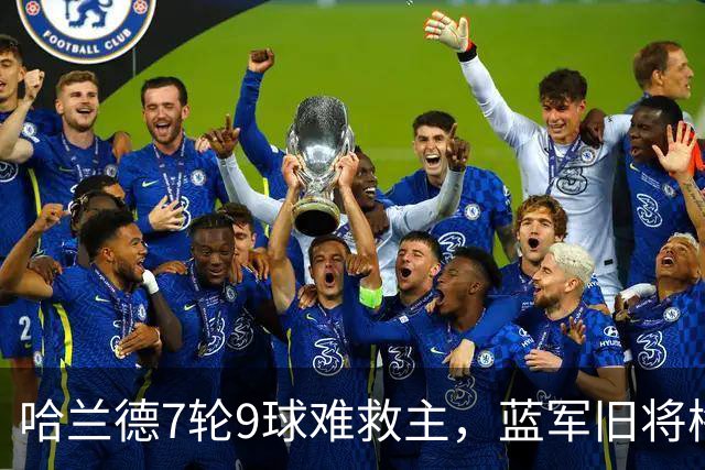 哈兰德7轮9球难救主，蓝军旧将梅开二度，维拉2-1送曼城英超首败