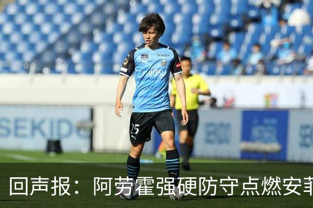 回声报：阿劳霍强硬防守点燃安菲尔德，斗志感染全队