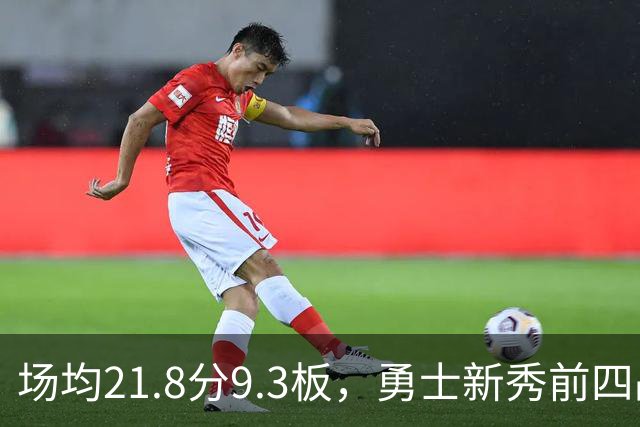 场均21.8分9.3板，勇士新秀前四战数据比肩1960年