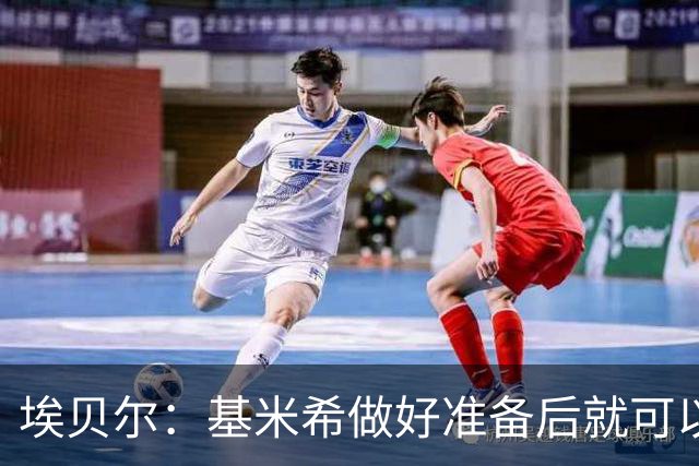 埃贝尔：基米希做好准备后就可以归队，我们随时欢迎他回来