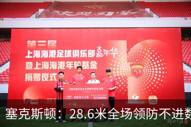 塞克斯顿：28.6米全场领防不进数据表，但能帮球队赢球