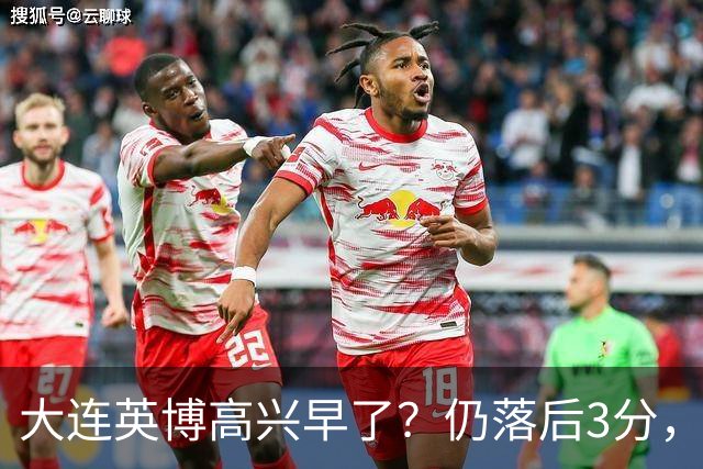 大连英博高兴早了？仍落后3分，有4种可能无缘冠军，泰山难赢蓉城