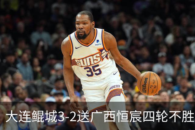 大连鲲城3-2送广西恒宸四轮不胜，穆谢奎双响，龙廷威传射
