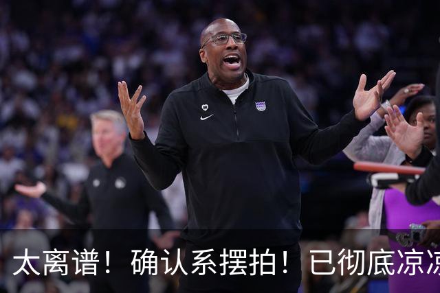太离谱！确认系摆拍！已彻底凉凉