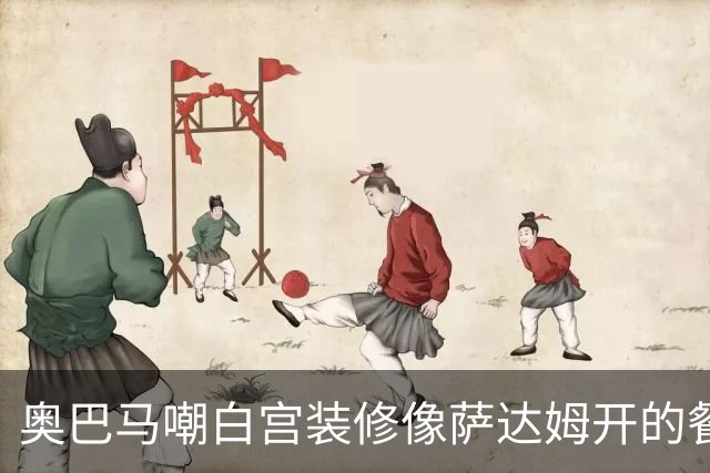 奥巴马嘲白宫装修像萨达姆开的餐厅，特朗普怒了：因为他不是个聪明人
