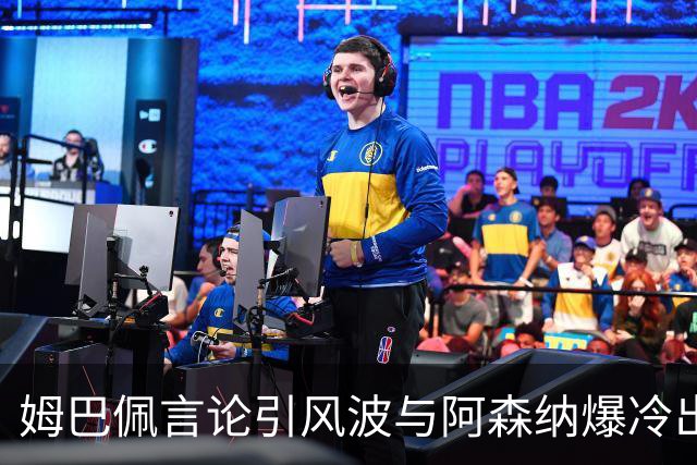 姆巴佩言论引风波与阿森纳爆冷出局