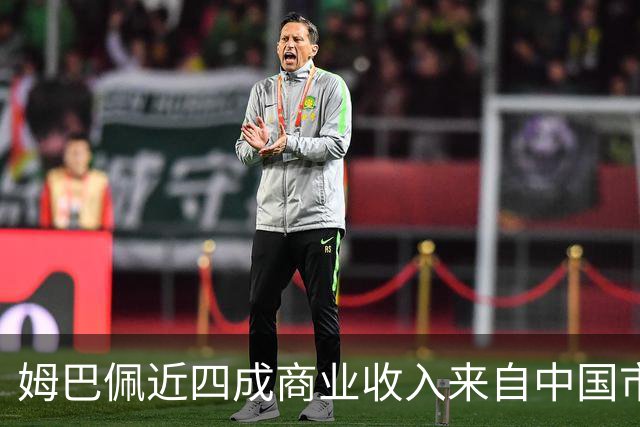 姆巴佩近四成商业收入来自中国市场，年度代言收入近2200万欧元 ，团队把中国市场当作商业版图核心增量；西媒：事件将冲击皇马及西甲营收