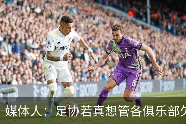 媒体人：足协若真想管各俱乐部欠薪就查银行流水