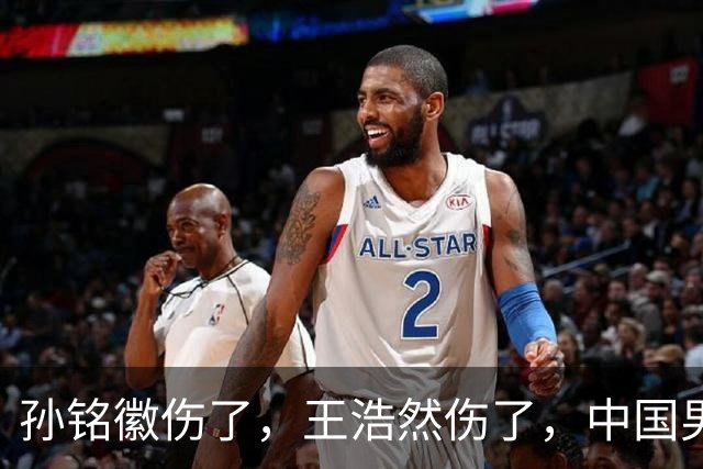 孙铭徽伤了，王浩然伤了，中国男篮即将集训，郭士强面临选人难题