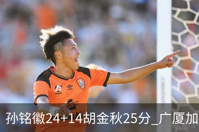 孙铭徽24+14胡金秋25分 广厦加时险胜北控