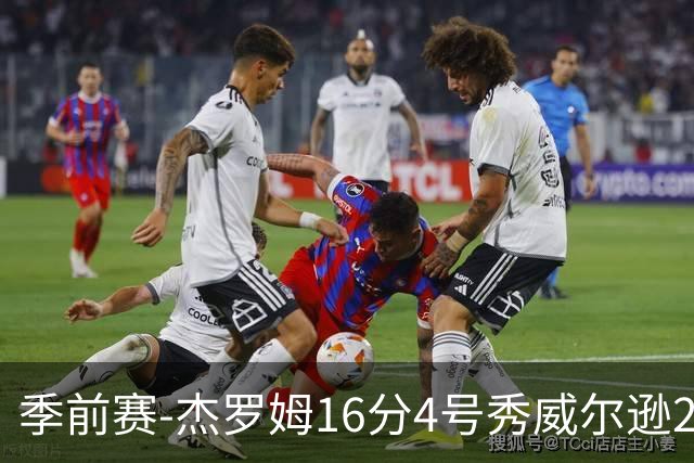 季前赛-杰罗姆16分4号秀威尔逊21分 灰熊击败公牛