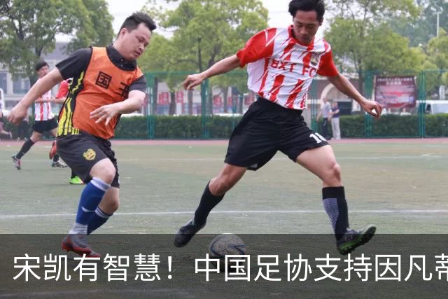 宋凯有智慧！中国足协支持因凡蒂诺连任 想进世界杯不能被亚足联孤立