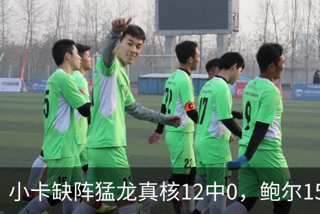 小卡缺阵猛龙真核12中0，鲍尔15+8华子26分，森林狼屠龙夺三连胜