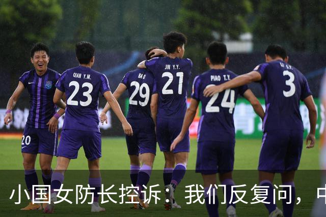 小国女防长控诉：我们反复问，中国就是不说他们的军舰下一步去哪
