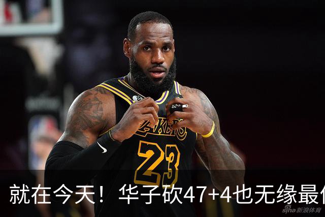就在今天！华子砍47+4也无缘最佳！因为，38岁杜兰特再创历史纪录