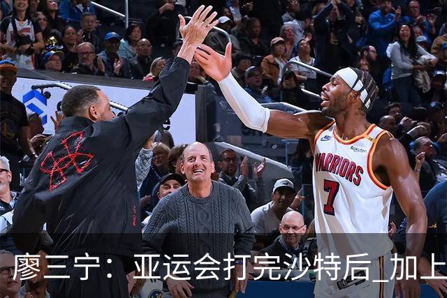 廖三宁：亚运会打完沙特后 加上大半年的集训 体能直接被掏空