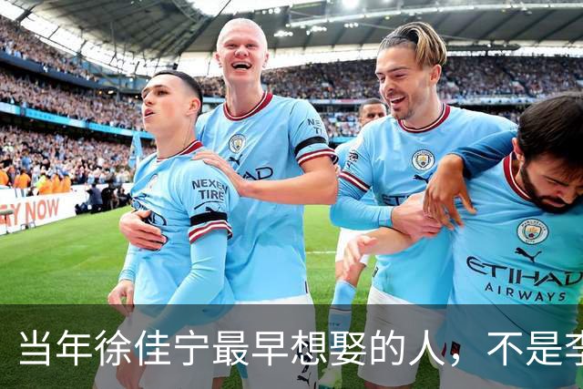 当年徐佳宁最早想娶的人，不是李小冉，竟是她闺蜜徐梵溪