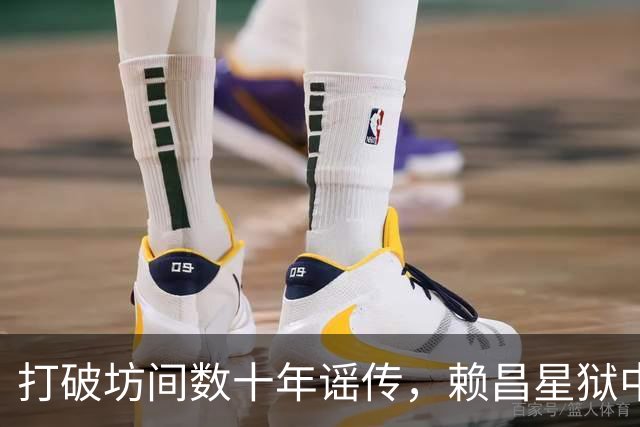 打破坊间数十年谣传，赖昌星狱中坦言与董文华交往真相