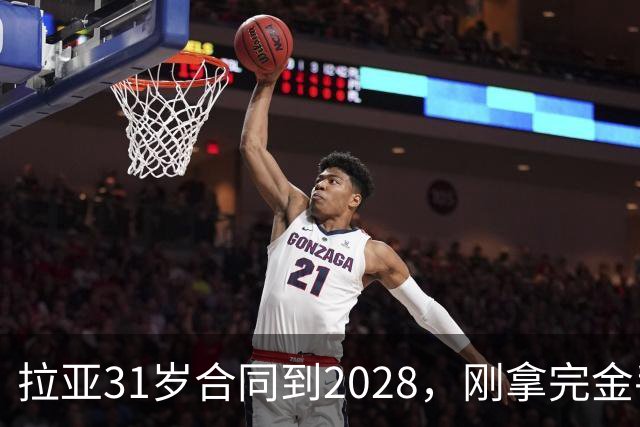 拉亚31岁合同到2028，刚拿完金手套就说想踢西甲，阿森纳这门将位置先别急着换